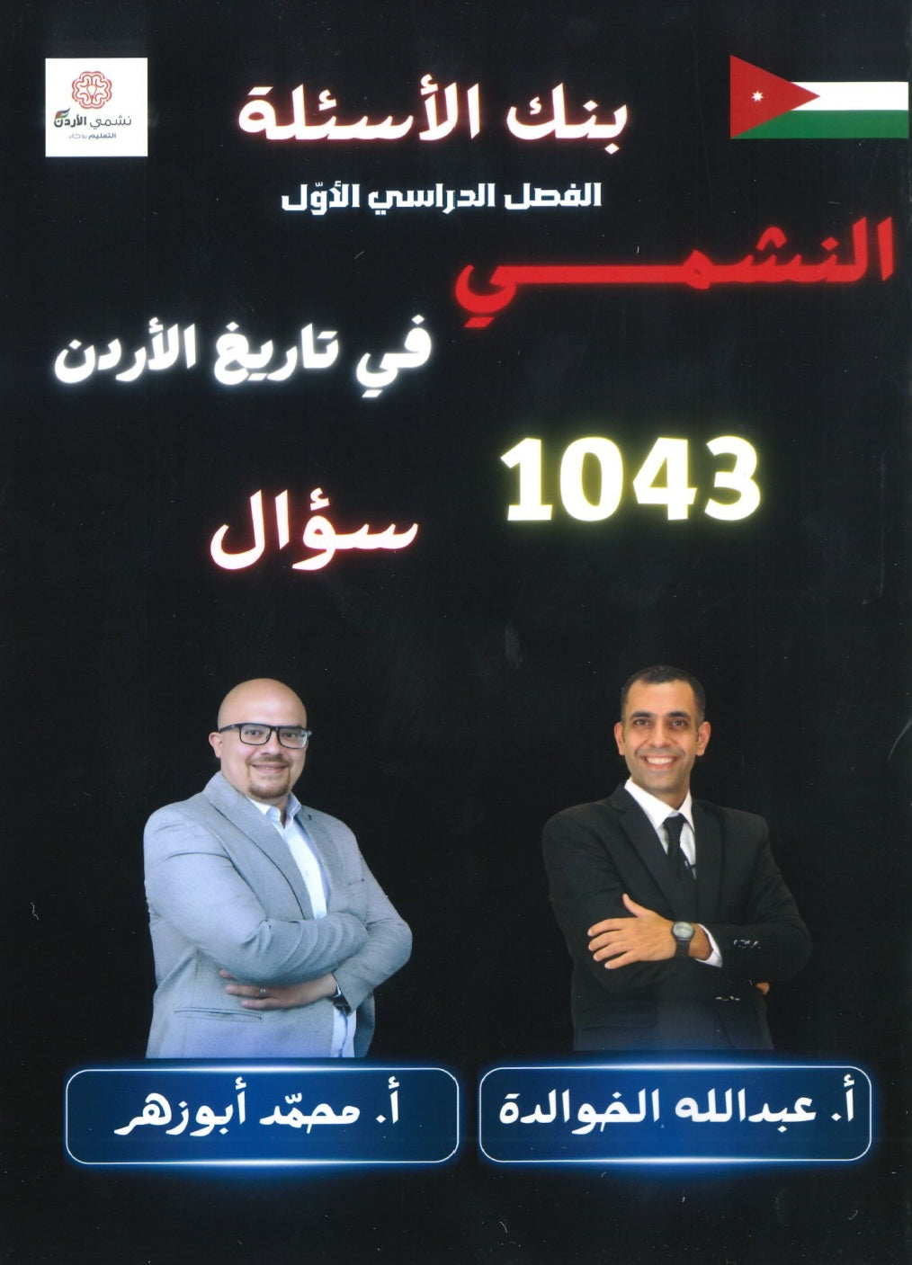 بنك أسئلة النشمي في تاريخ الأردن أ.عبدالله الخوالدة أ.محمد أبو زهر الفصل الأول 2009