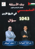 بنك أسئلة النشمي في تاريخ الأردن أ.عبدالله الخوالدة أ.محمد أبو زهر الفصل الأول 2009