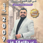 مكثف الكرم في تاريخ الأردن أ.عبدالله الكوز الفصلين 2009
