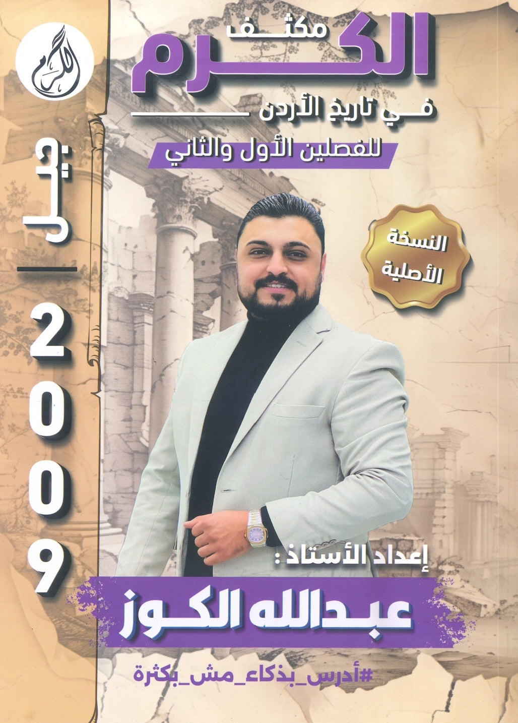 مكثف الكرم في تاريخ الأردن أ.عبدالله الكوز الفصلين 2009