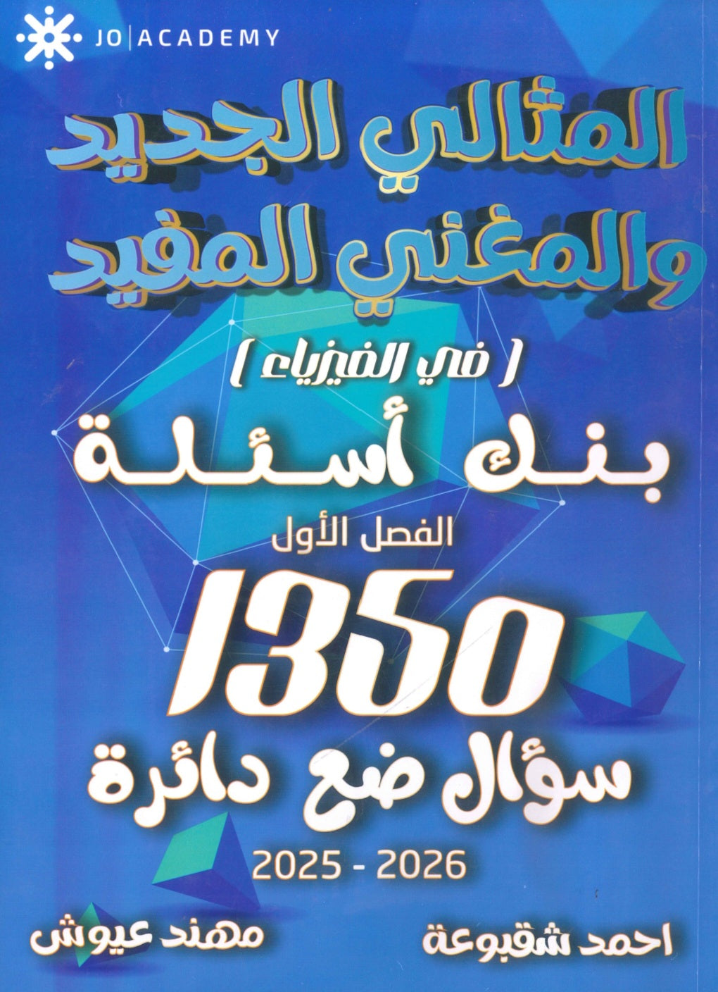 بنك أسئلة المثالي في الفيزياء أ. أحمد شقبوعة أ.مهند عيوش الفصل الأول 2009