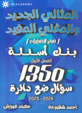 بنك أسئلة المثالي في الفيزياء أ. أحمد شقبوعة أ.مهند عيوش الفصل الأول 2009