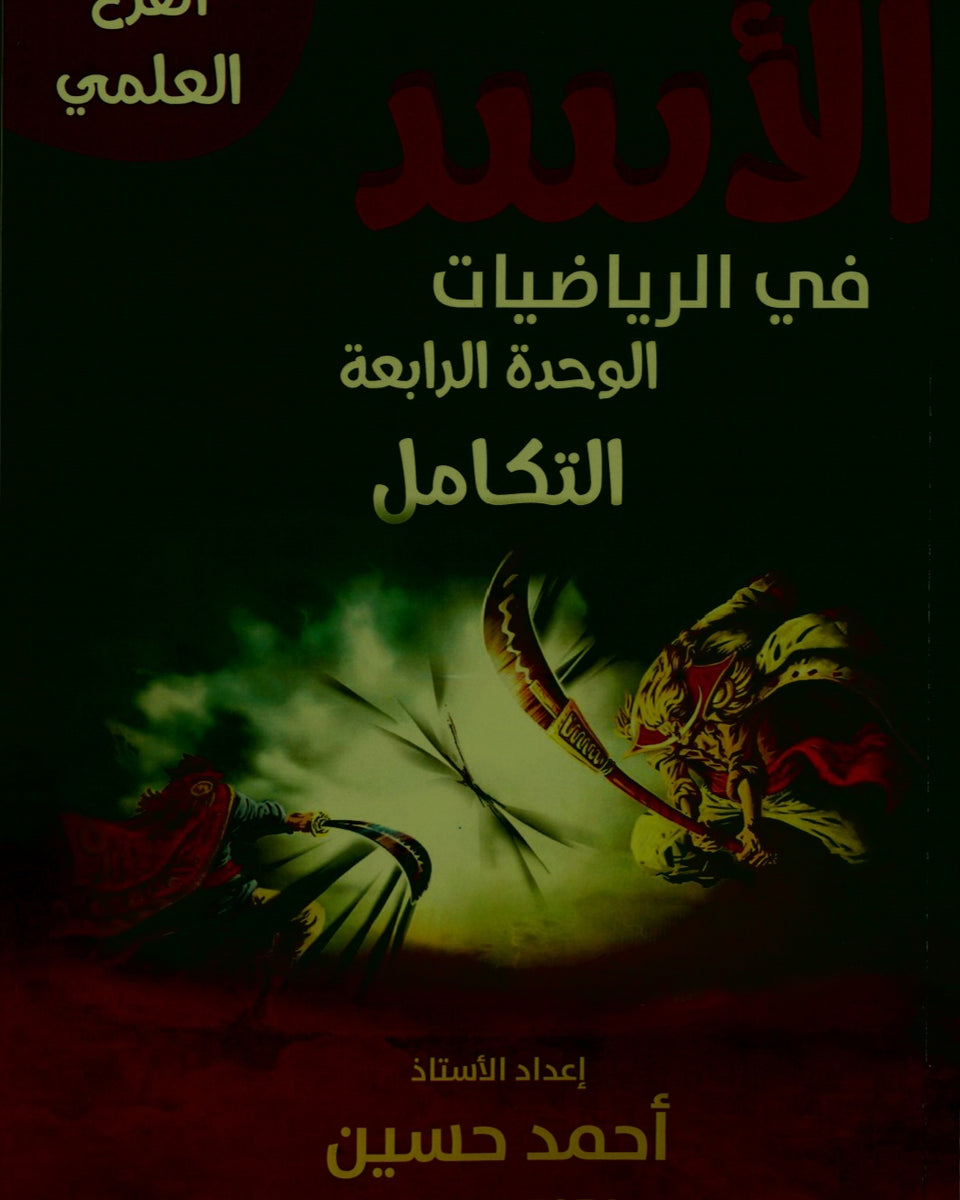 دوسية الأسد في الرياضيات العلمي أ.أحمد حسين الوحدة الرابعة