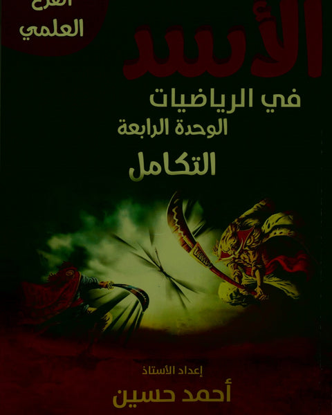 دوسية الأسد في الرياضيات العلمي أ.أحمد حسين الوحدة الرابعة