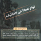 مكثف NUMBER ONE في اللغة الإنجليزية الفروع الأكاديمية أ.محمد مشعل الفصل الثاني 2008 +بنك أسئلة الوحدة 7+8+9