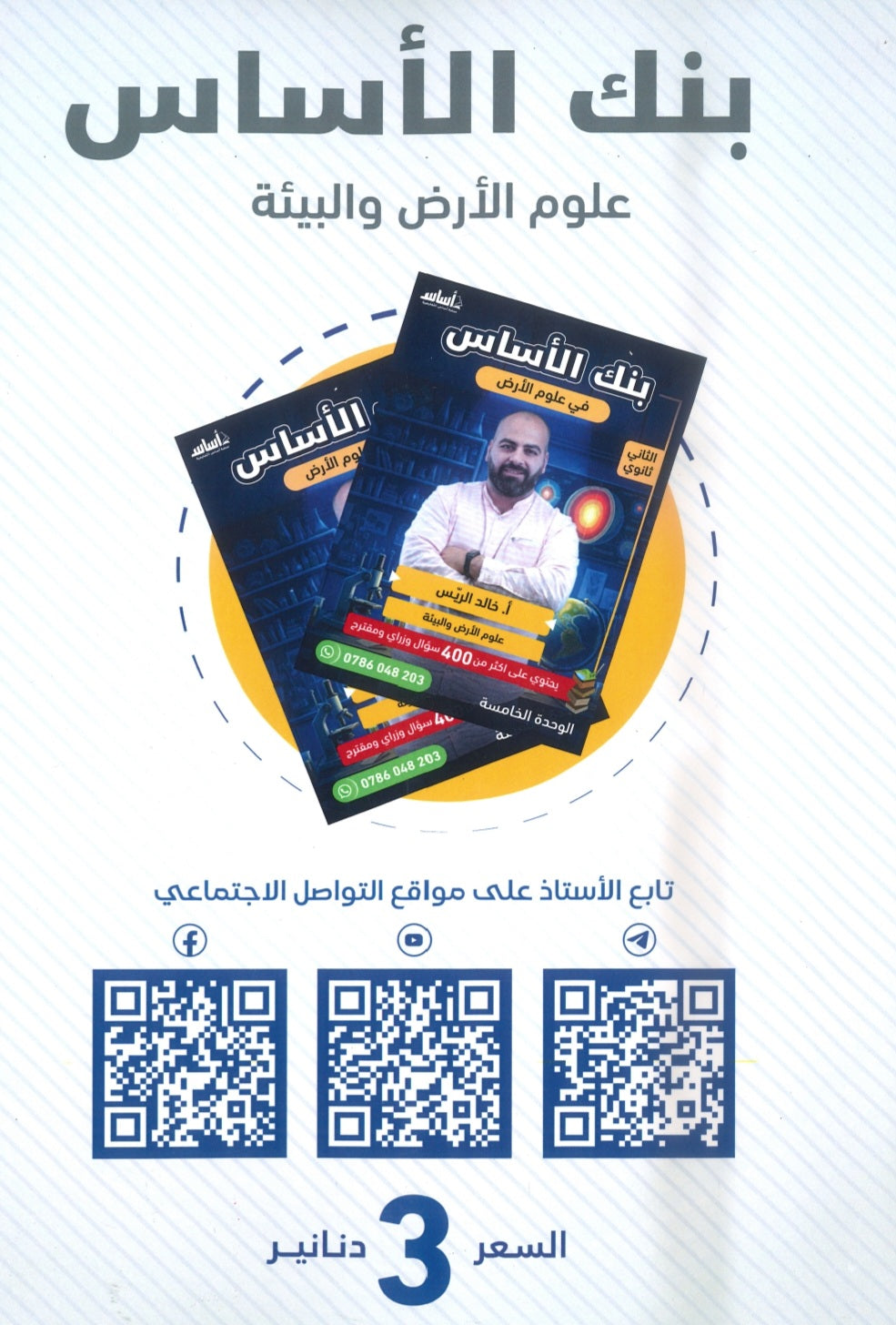 بنك الأساس في علوم الأرض أ.خالد الريس الوحدة الخامسة 2008