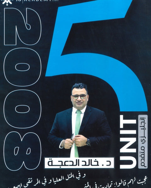 دوسية الثراء في اللغة الانجليزية المتقدم  د.خالد الدعجة الوحدة الخامسة 2008