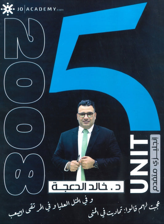 دوسية الثراء في اللغة الانجليزية المتقدم  د.خالد الدعجة الوحدة الخامسة 2008
