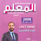 دوسية المعلم في اللغة الانجليزية المتقدم أ.سيف عويمر الوحدة التاسعة 2008