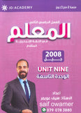 دوسية المعلم في اللغة الانجليزية المتقدم أ.سيف عويمر الوحدة التاسعة 2008