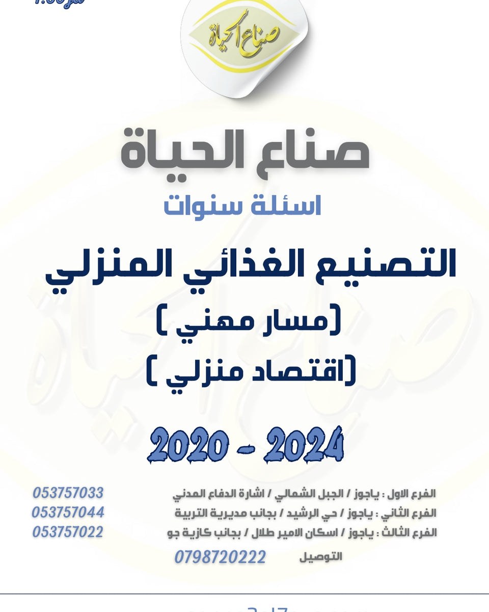 أسئلة وزارية (التصنيع الغذائي)