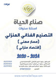 أسئلة وزارية (التصنيع الغذائي)