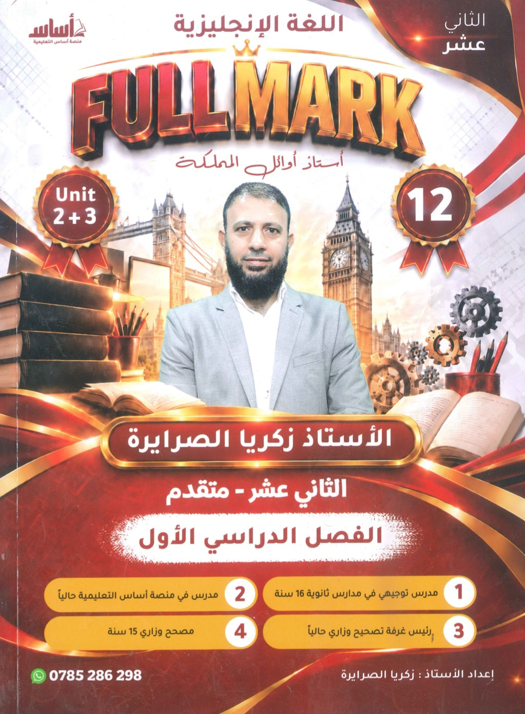 دوسية الفل مارك في اللغة الإنجليزية المتقدم أ.زكريا الصرايرة الوحدة 2+3 2009