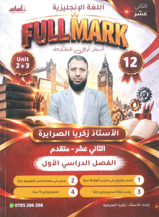دوسية الفل مارك في اللغة الإنجليزية المتقدم أ.زكريا الصرايرة الوحدة 2+3 2009
