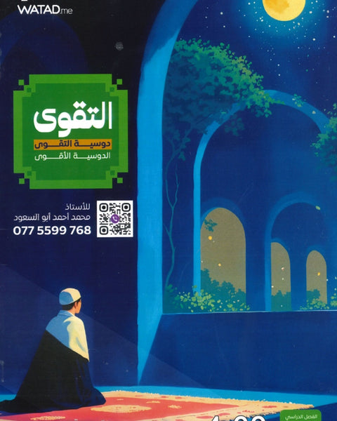 دوسية التقوى في التربية الاسلامية أ.محمد أبو السعود 2009