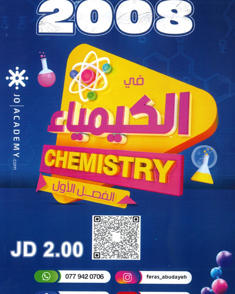 دوسية المبدع في الكيمياء أ.فراس أبو دية الوحدة الأولى 2008