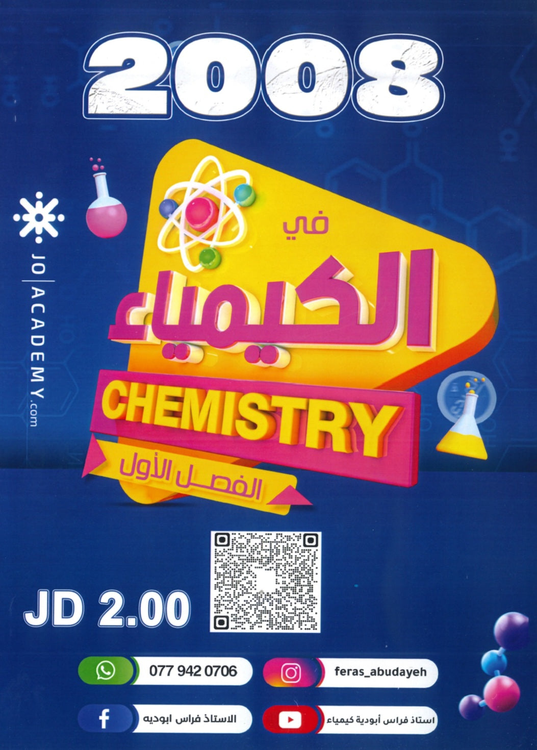 دوسية المبدع في الكيمياء أ.فراس أبو دية الوحدة الأولى 2008