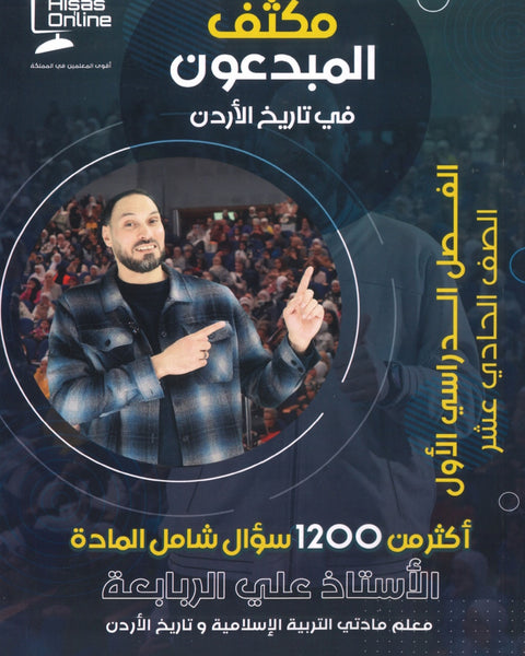 مكثف المبدعون في تاريخ الأردن أ. علي الربابعة الفصل الأول 2008