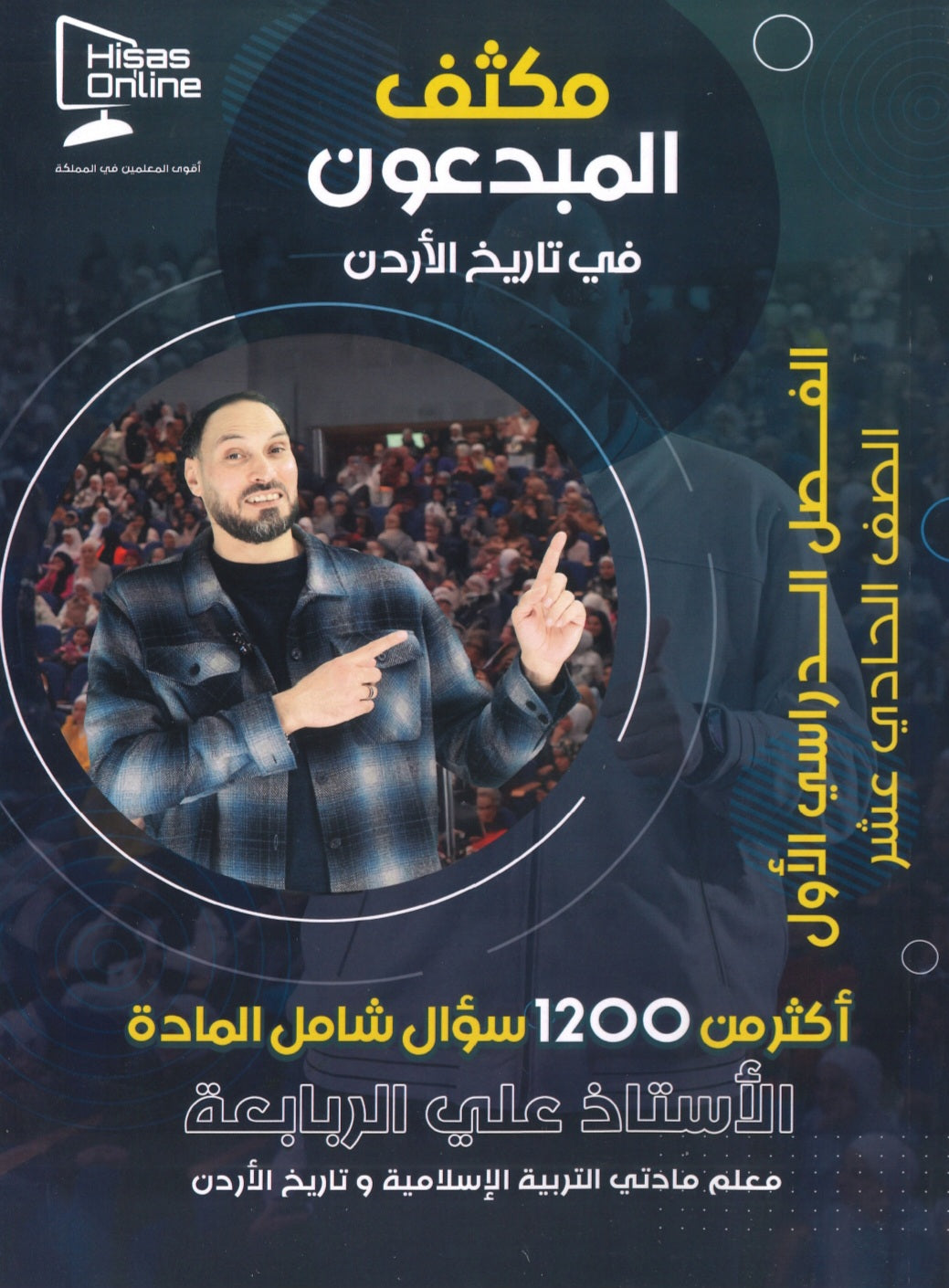 مكثف المبدعون في تاريخ الأردن أ. علي الربابعة الفصل الأول 2008