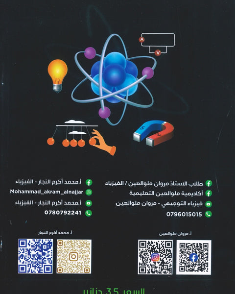 بنك أسئلة ملو العين في الفيزياء أ.مروان ملو العين الفصل الأول 2008
