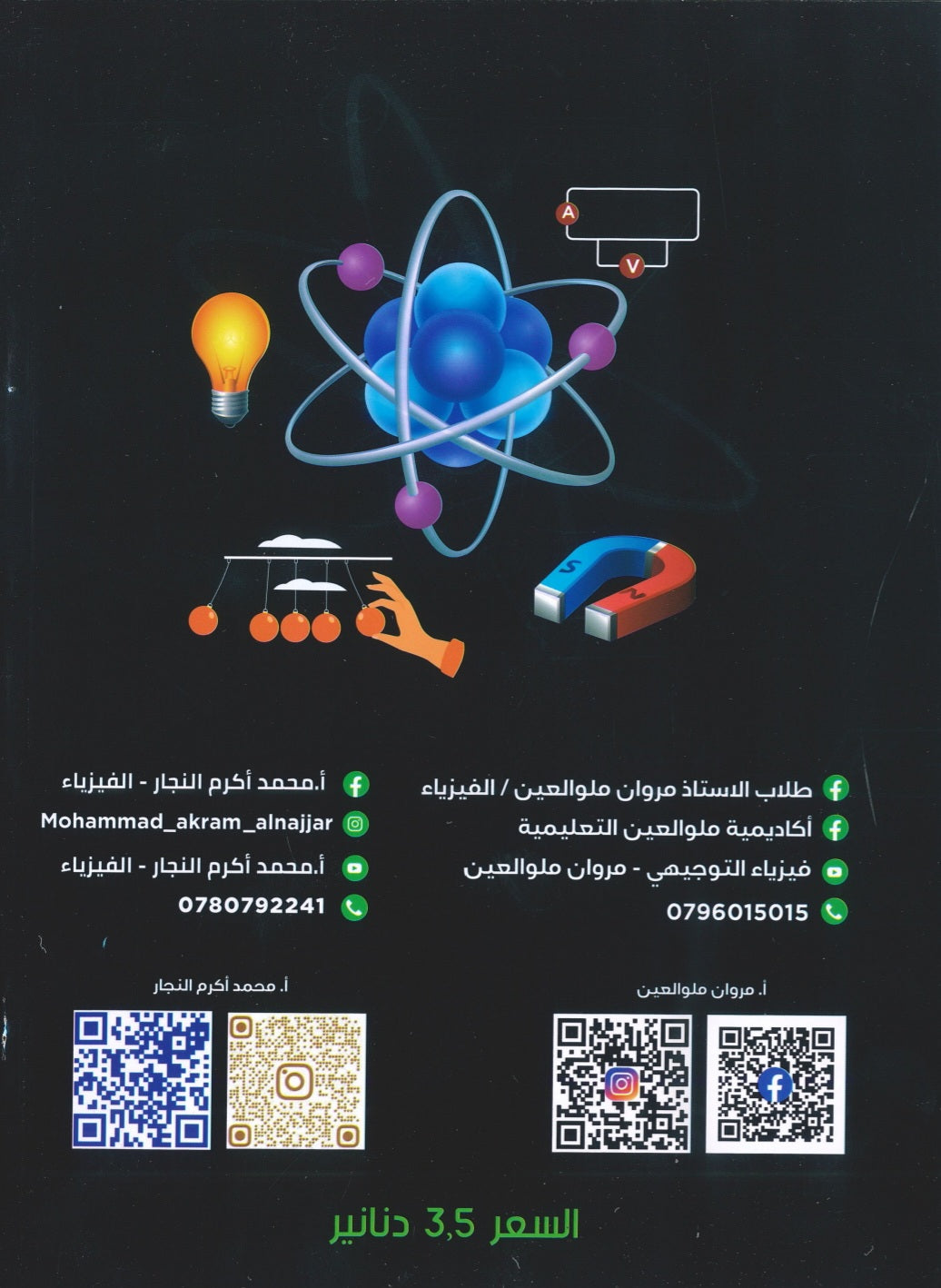 بنك أسئلة ملو العين في الفيزياء أ.مروان ملو العين الفصل الأول 2008
