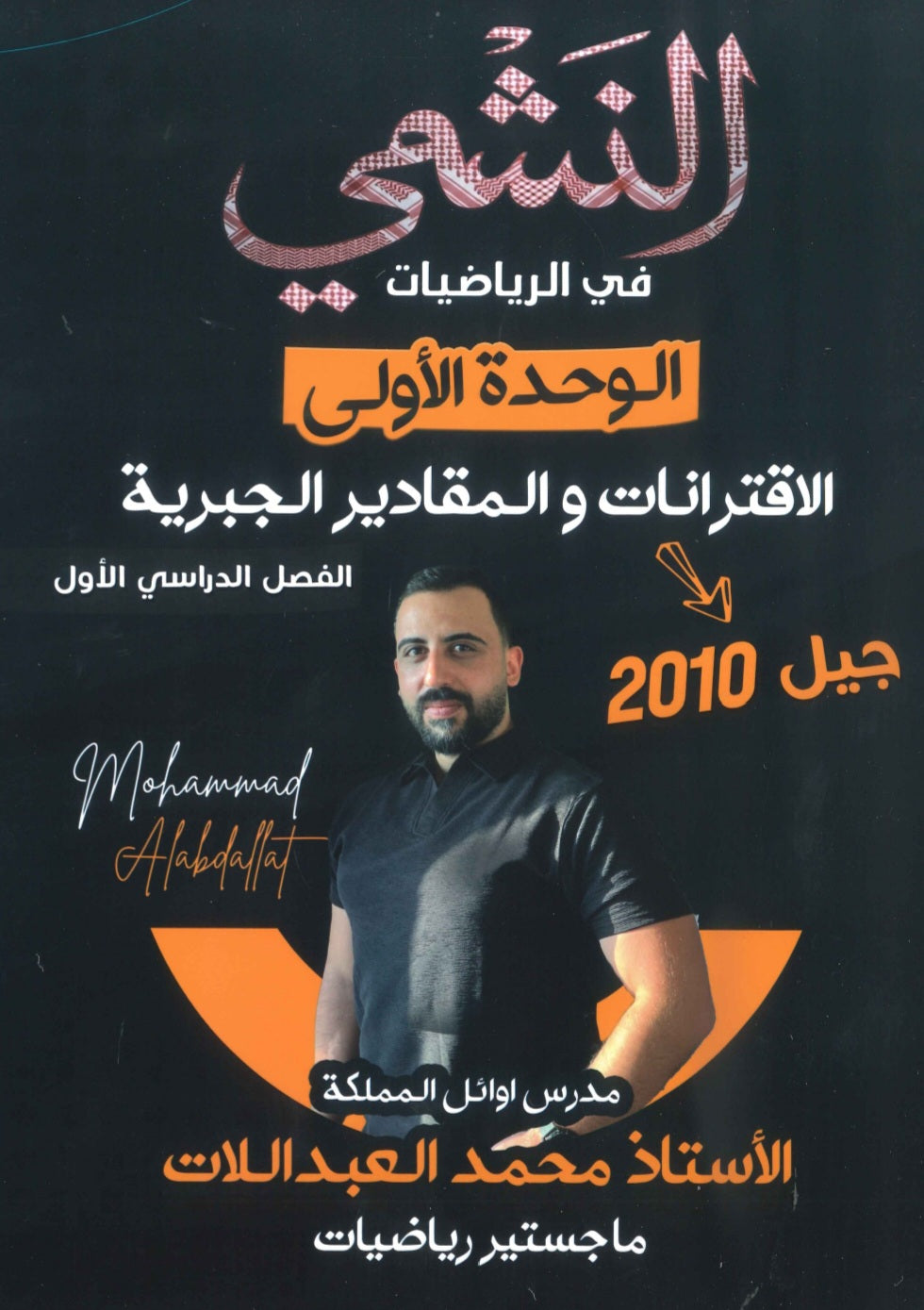 دوسية النشمي في الرياضيات أ.محمد العبد اللات الفصل الأول 2010
