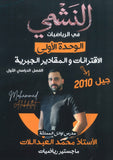 دوسية النشمي في الرياضيات أ.محمد العبد اللات الفصل الأول 2010