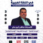 دوسية الماهر في اللغة العربية أ. ماهر أبو بكر الوحدة 8+9+10