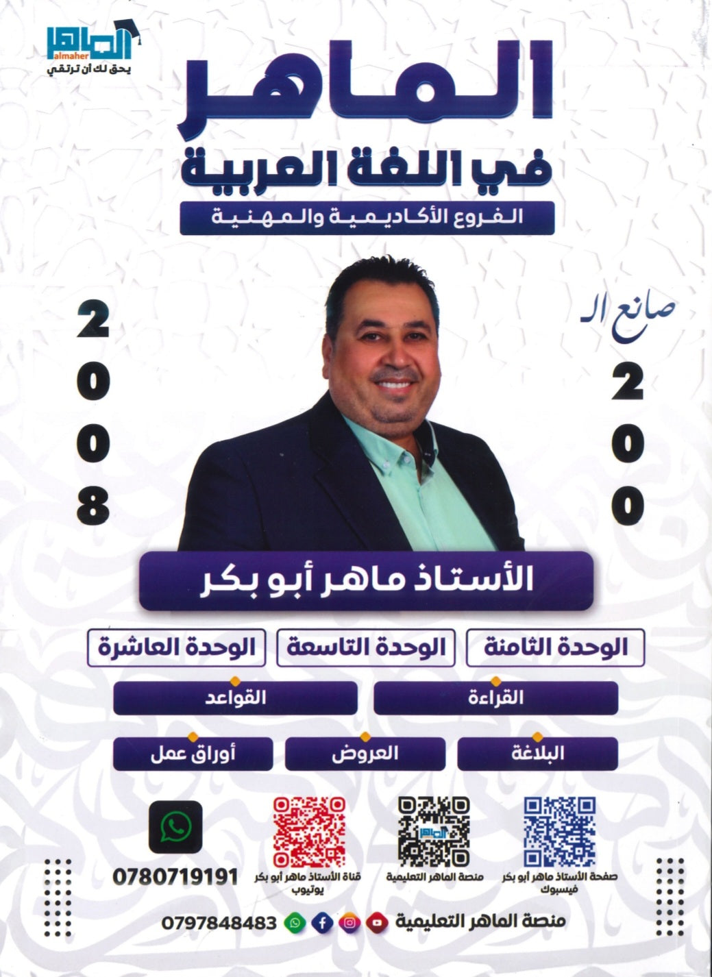 دوسية الماهر في اللغة العربية أ. ماهر أبو بكر الوحدة 8+9+10