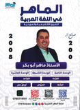 دوسية الماهر في اللغة العربية أ. ماهر أبو بكر الوحدة 8+9+10