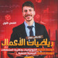 دوسية الرياضيات الأعمال أ.فخري جرار الوحدة 2+3 2009