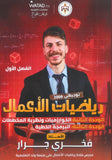 دوسية الرياضيات الأعمال أ.فخري جرار الوحدة 2+3 2009