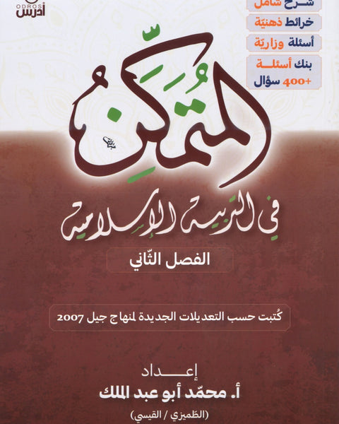 دوسية المتمكن في التربية الإسلامية أ.محمد أبو عبدالملك الفصل الثاني