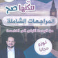 دوسية مكنها صح في اللغة الإنجليزية متقدم أ.محمد مشعل الفصل الأول 2009