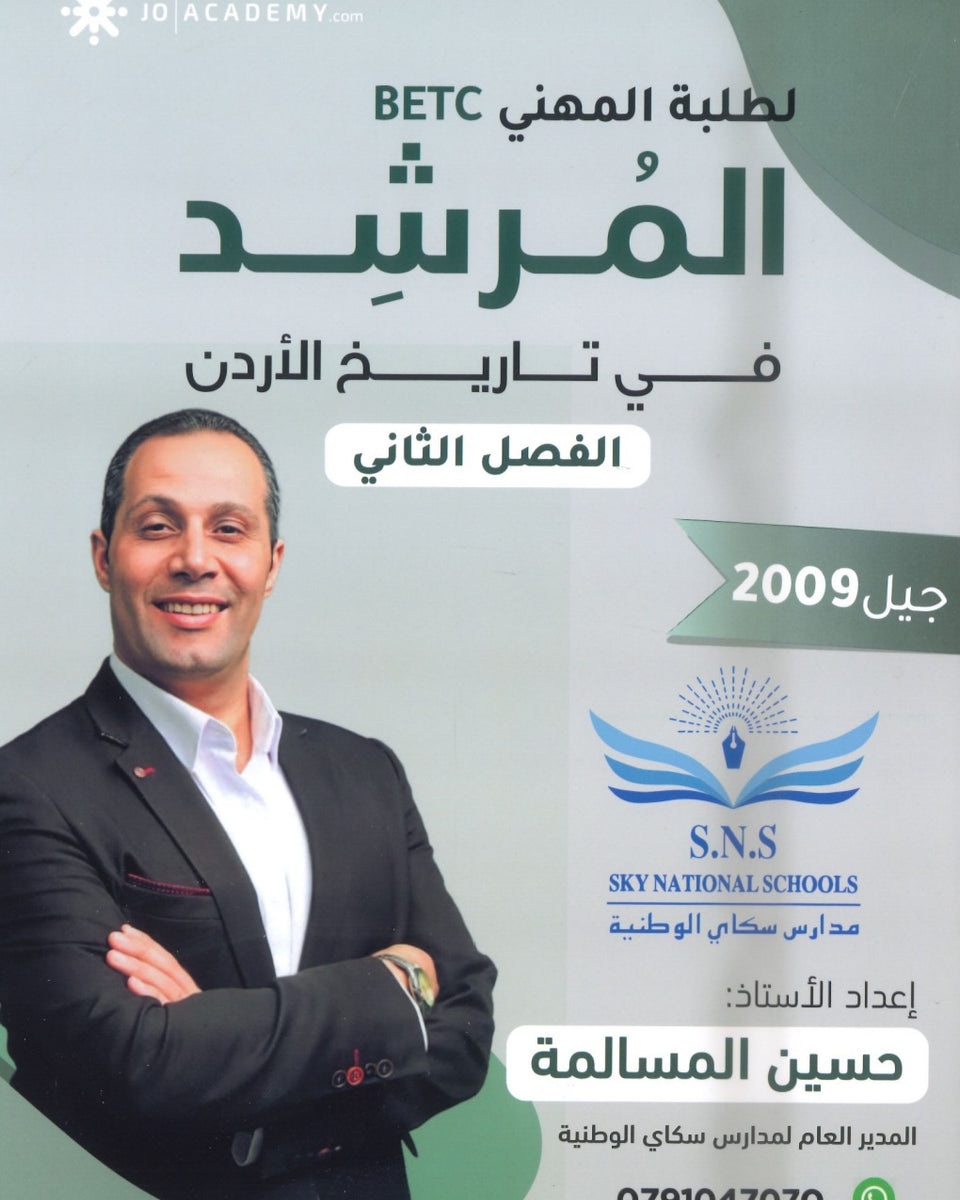 دوسية المرشد في تاريخ الأردن أ.حسين المسالمة الفصل الثاني BETC 2009