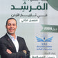 دوسية المرشد في تاريخ الأردن أ.حسين المسالمة الفصل الثاني BETC 2009
