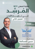 دوسية المرشد في تاريخ الأردن أ.حسين المسالمة الفصل الثاني BETC 2009