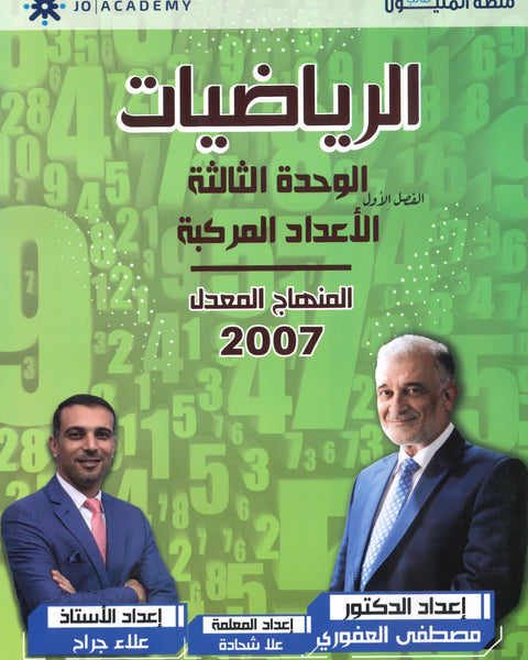 دوسية الرياضيات العلمي أ.مصطفى العفوري الوحدة الثالثة
