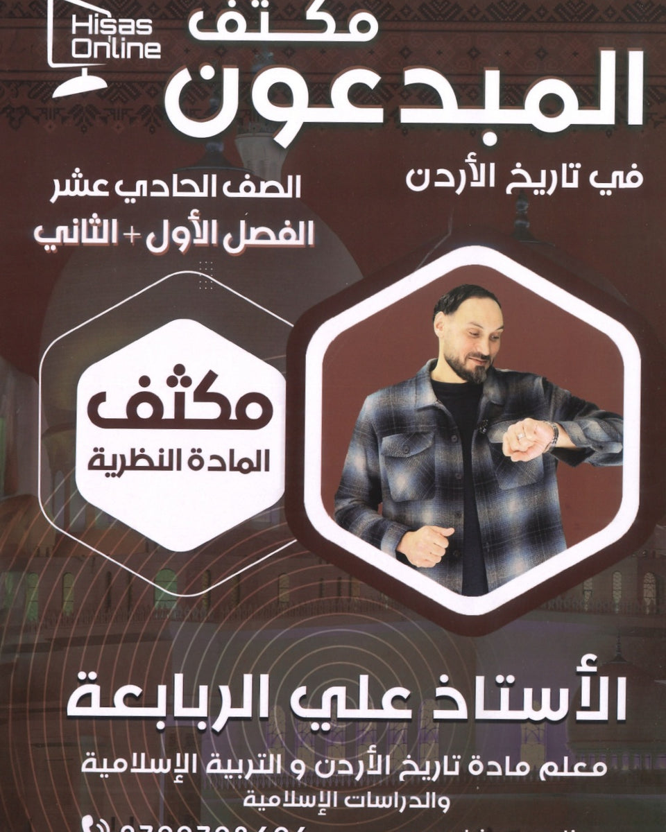 مكثف المادة النظرية المبدعون في تاريخ الأردن أ. علي الربابعة الفصلين 2008