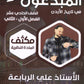 مكثف المادة النظرية المبدعون في تاريخ الأردن أ. علي الربابعة الفصلين 2008