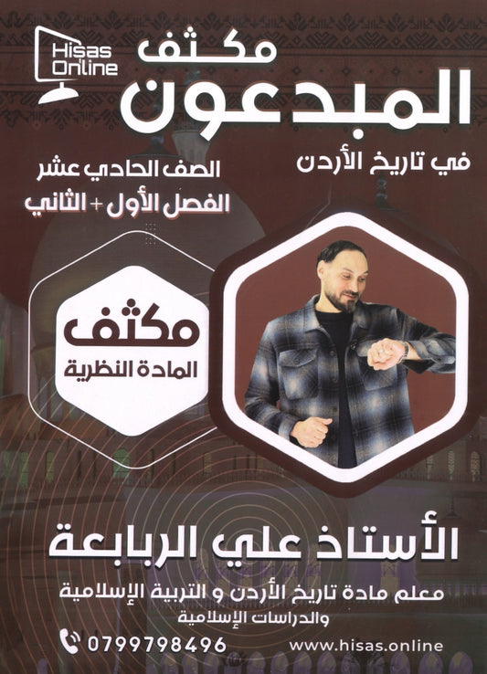 مكثف المادة النظرية المبدعون في تاريخ الأردن أ. علي الربابعة الفصلين 2008