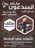 مكثف المادة النظرية المبدعون في تاريخ الأردن أ. علي الربابعة الفصلين 2008