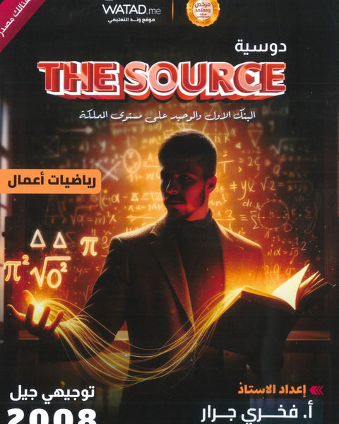 بنك أسئلة The source في رياضيات الأعمال أ.فخري جرار الفصل الأول 2008