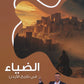 دوسية الضياء في تاريخ الاردن أ.محمد البطران الفصل الأول 2009