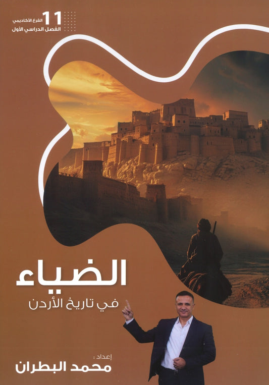 دوسية الضياء في تاريخ الاردن أ.محمد البطران الفصل الأول 2009