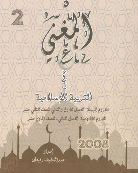 دوسية المغني في التربية الإسلامية أ. عبد اللطيف رفيفان الفصل الثاني BETC 2008
