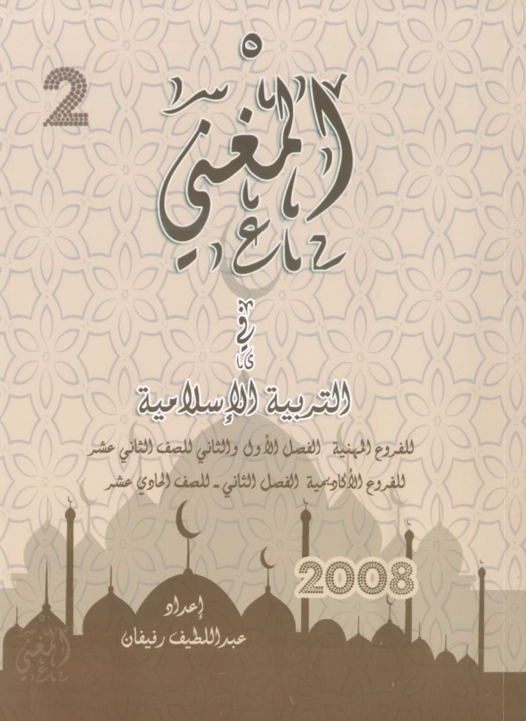 دوسية المغني في التربية الإسلامية أ. عبد اللطيف رفيفان الفصل الثاني BETC 2008