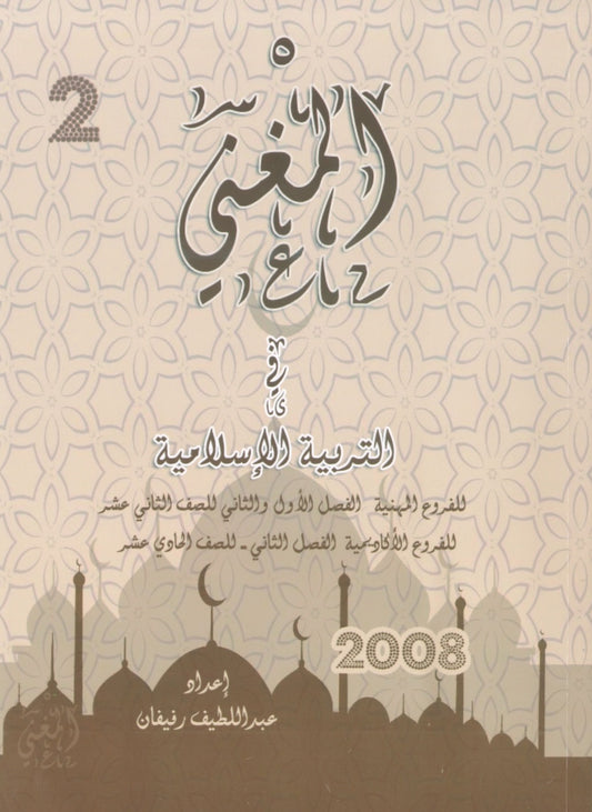 دوسية المغني في التربية الإسلامية أ. عبد اللطيف رفيفان الفصل الثاني BETC 2008