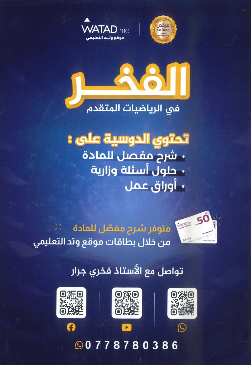 دوسية الرياضيات المتقدم أ.فخري جرار الوحدة الخامسة 2008
