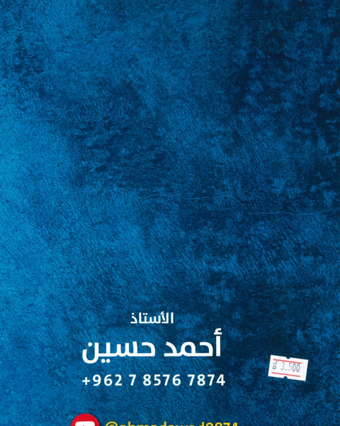دوسية الأسد في الرياضيات العلمي أ.أحمد حسين الوحدة الثانية
